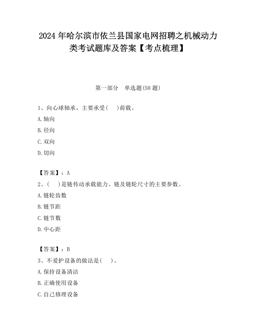 2024年哈尔滨市依兰县国家电网招聘之机械动力类考试题库及答案【考点梳理】