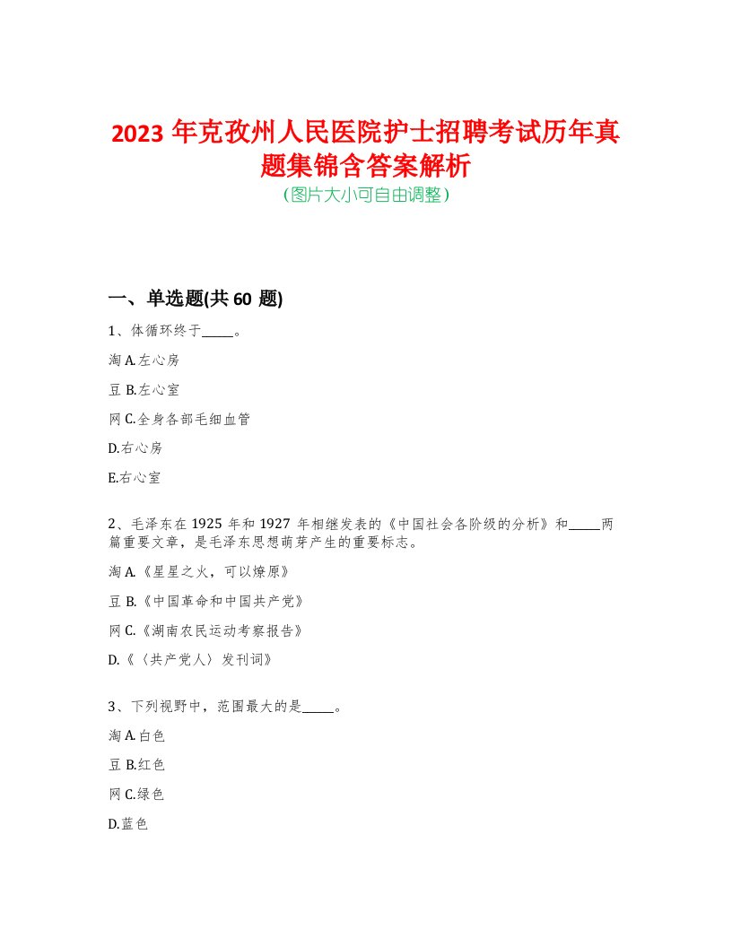 2023年克孜州人民医院护士招聘考试历年真题集锦含答案解析