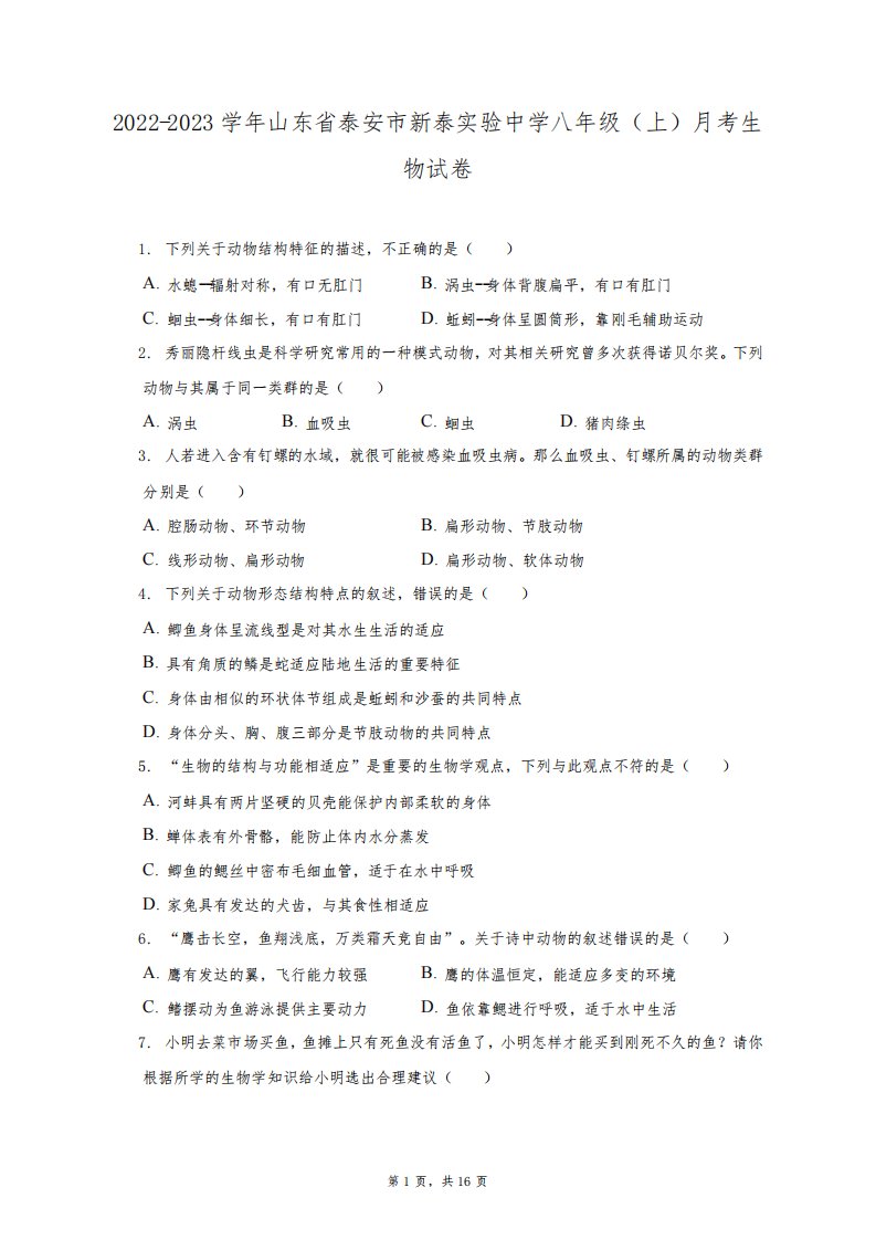 2022-2023学年山东省泰安市新泰实验中学八年级(上)月考生物试卷(附答案详解)