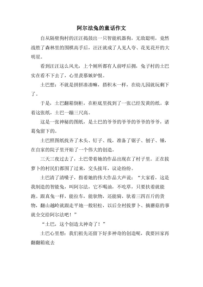 阿尔法兔的童话作文