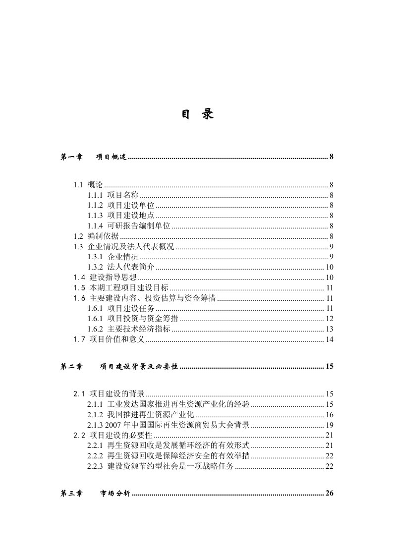 某某市再生资源回收利用体系建设可行性研究报告