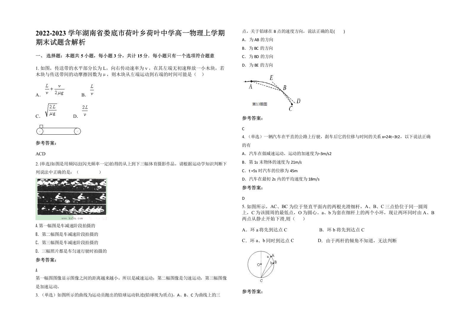 2022-2023学年湖南省娄底市荷叶乡荷叶中学高一物理上学期期末试题含解析