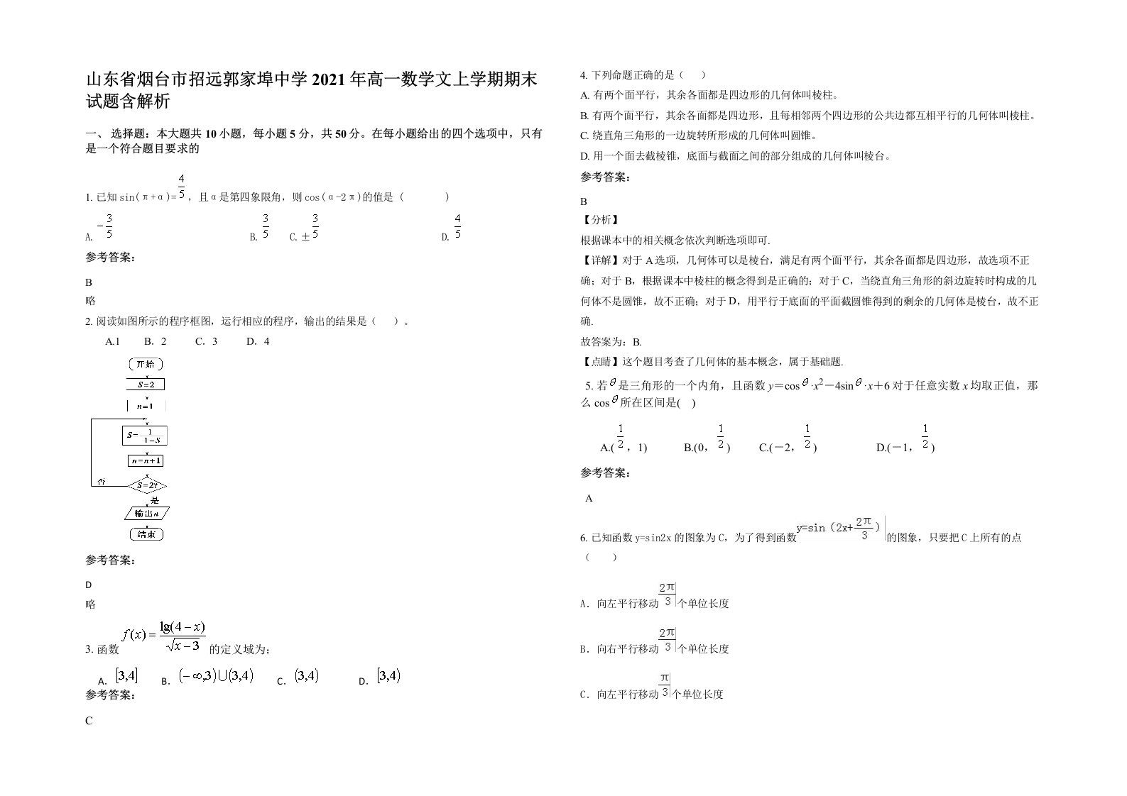 山东省烟台市招远郭家埠中学2021年高一数学文上学期期末试题含解析