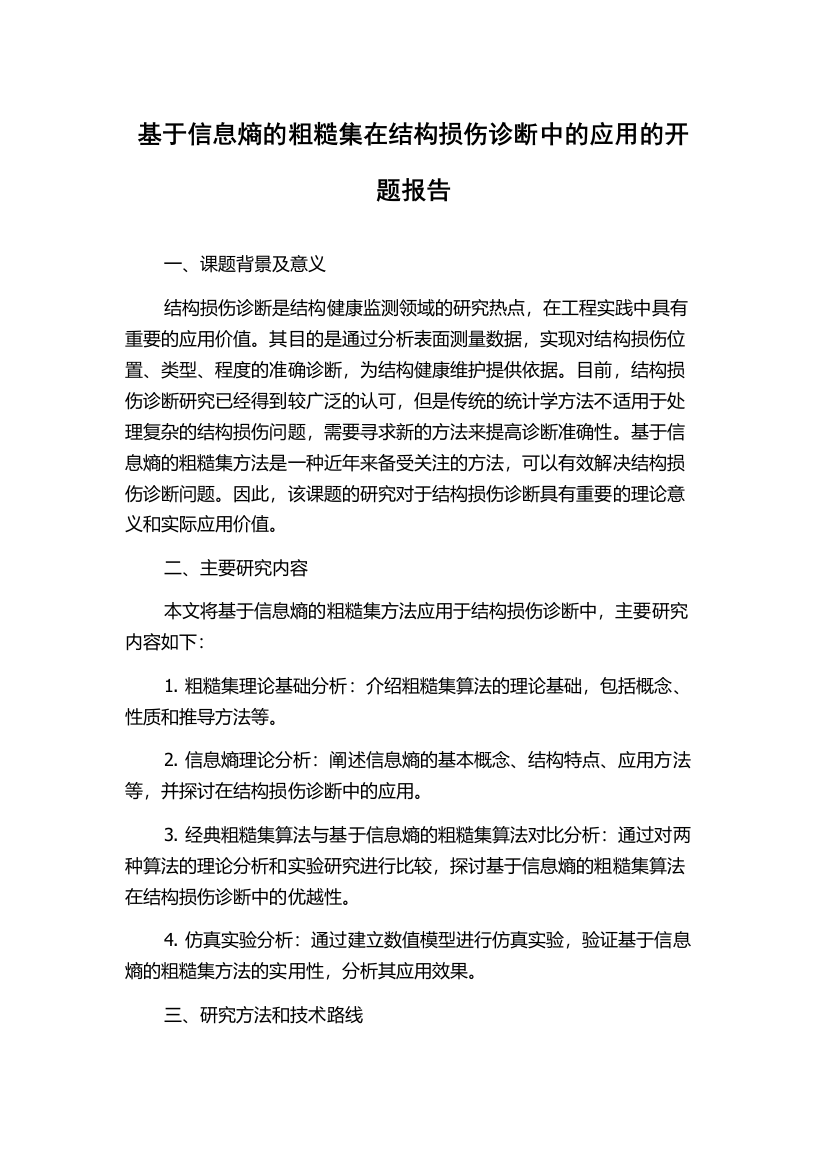 基于信息熵的粗糙集在结构损伤诊断中的应用的开题报告