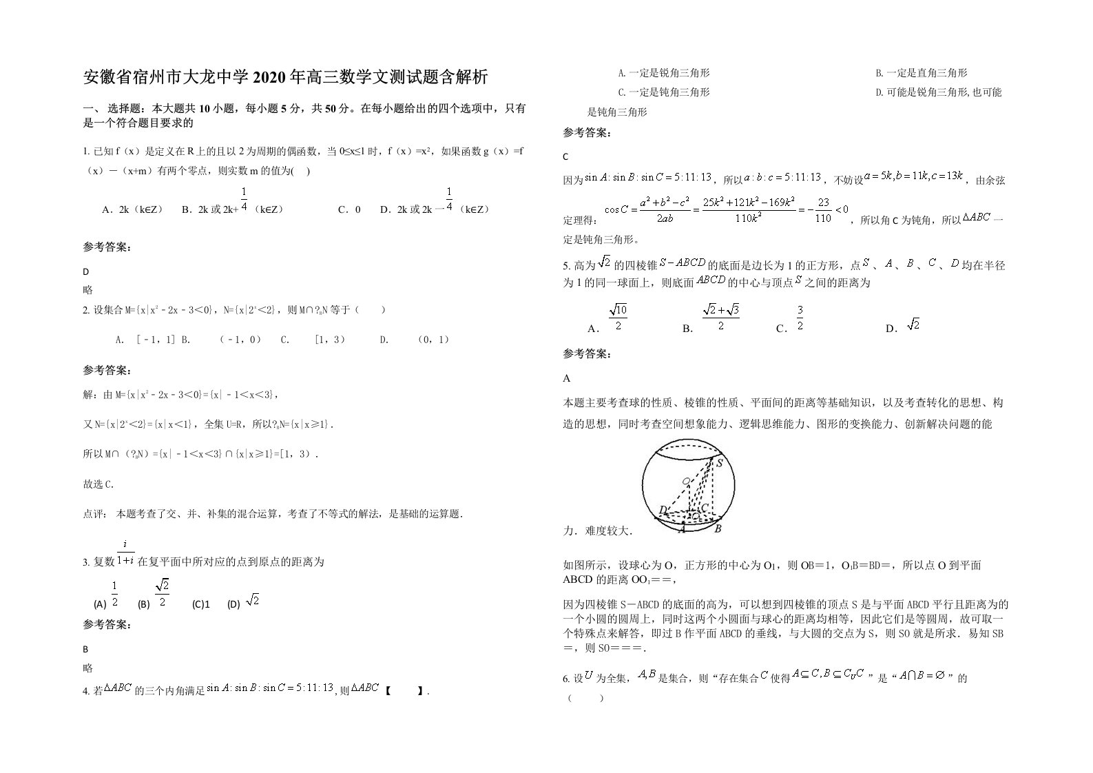 安徽省宿州市大龙中学2020年高三数学文测试题含解析