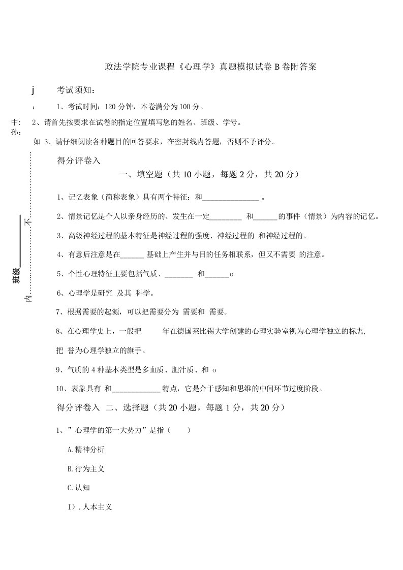 政法学院专业课程《心理学》真题模拟试卷B卷