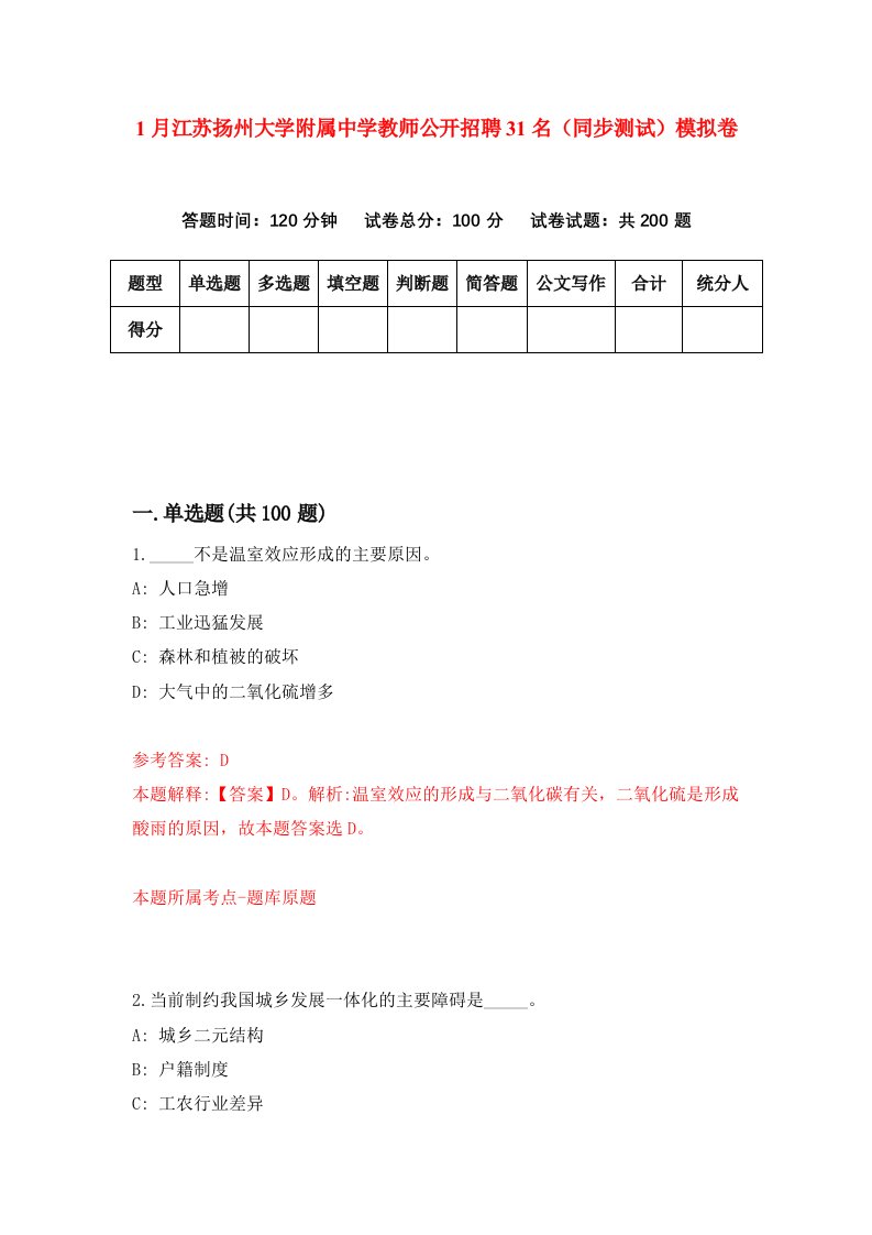 1月江苏扬州大学附属中学教师公开招聘31名同步测试模拟卷第36卷