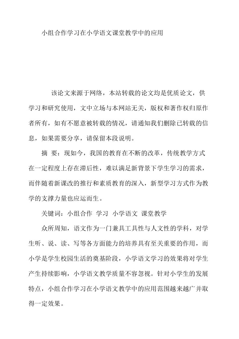 小组合作学习在小学语文课堂教学中的应用