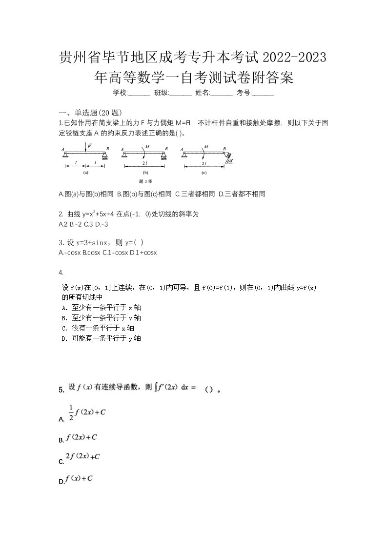 贵州省毕节地区成考专升本考试2022-2023年高等数学一自考测试卷附答案