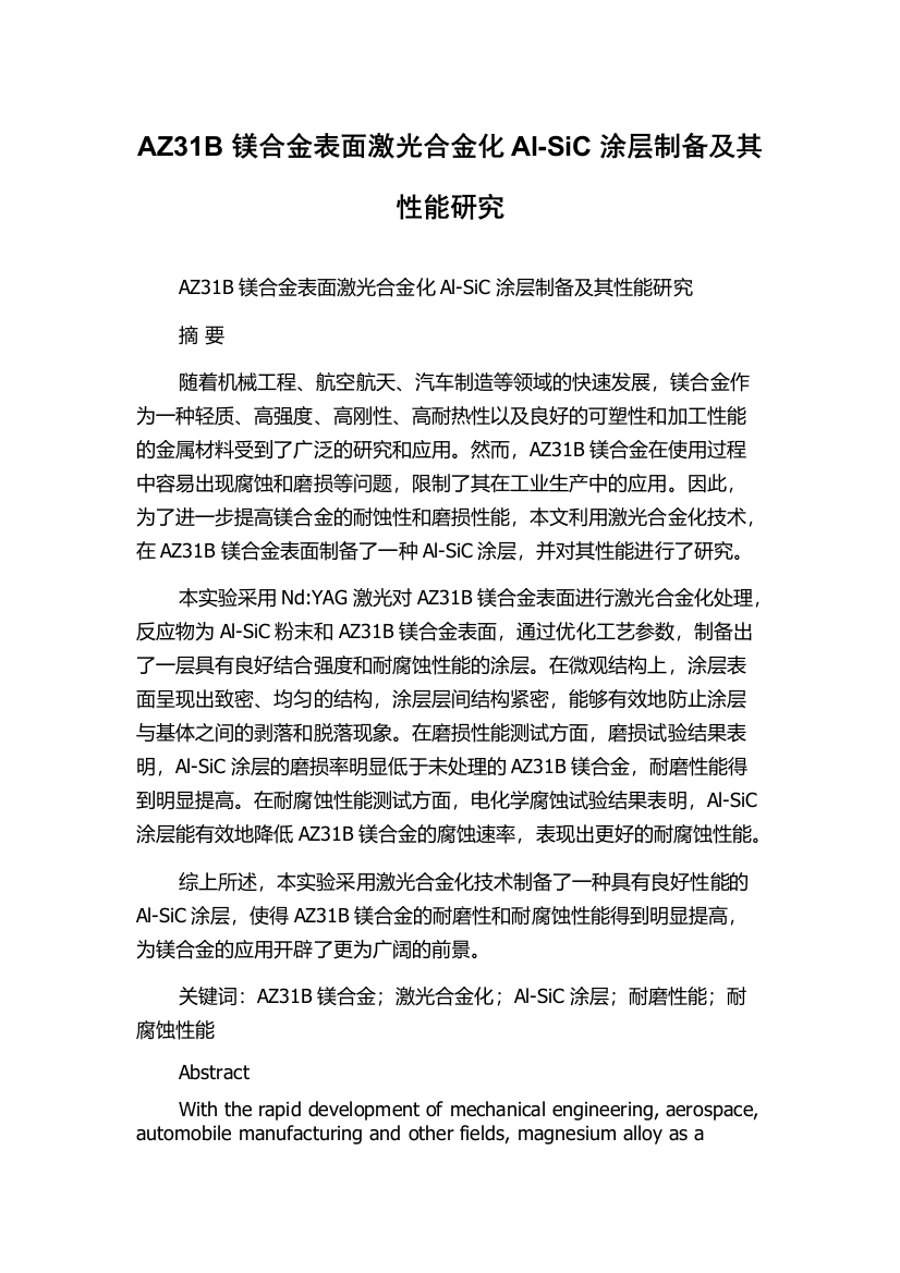 AZ31B镁合金表面激光合金化Al-SiC涂层制备及其性能研究