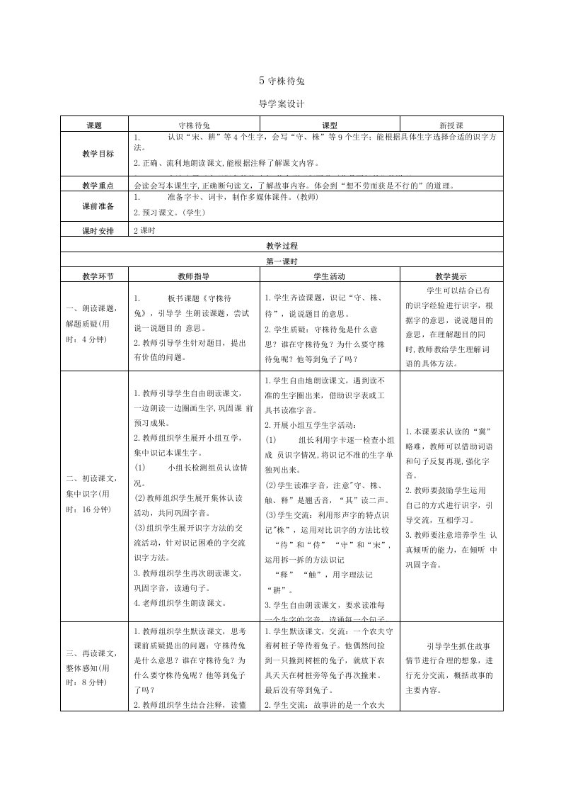 【新人教部编版】三年级语文下册5《守株待兔》（导学案