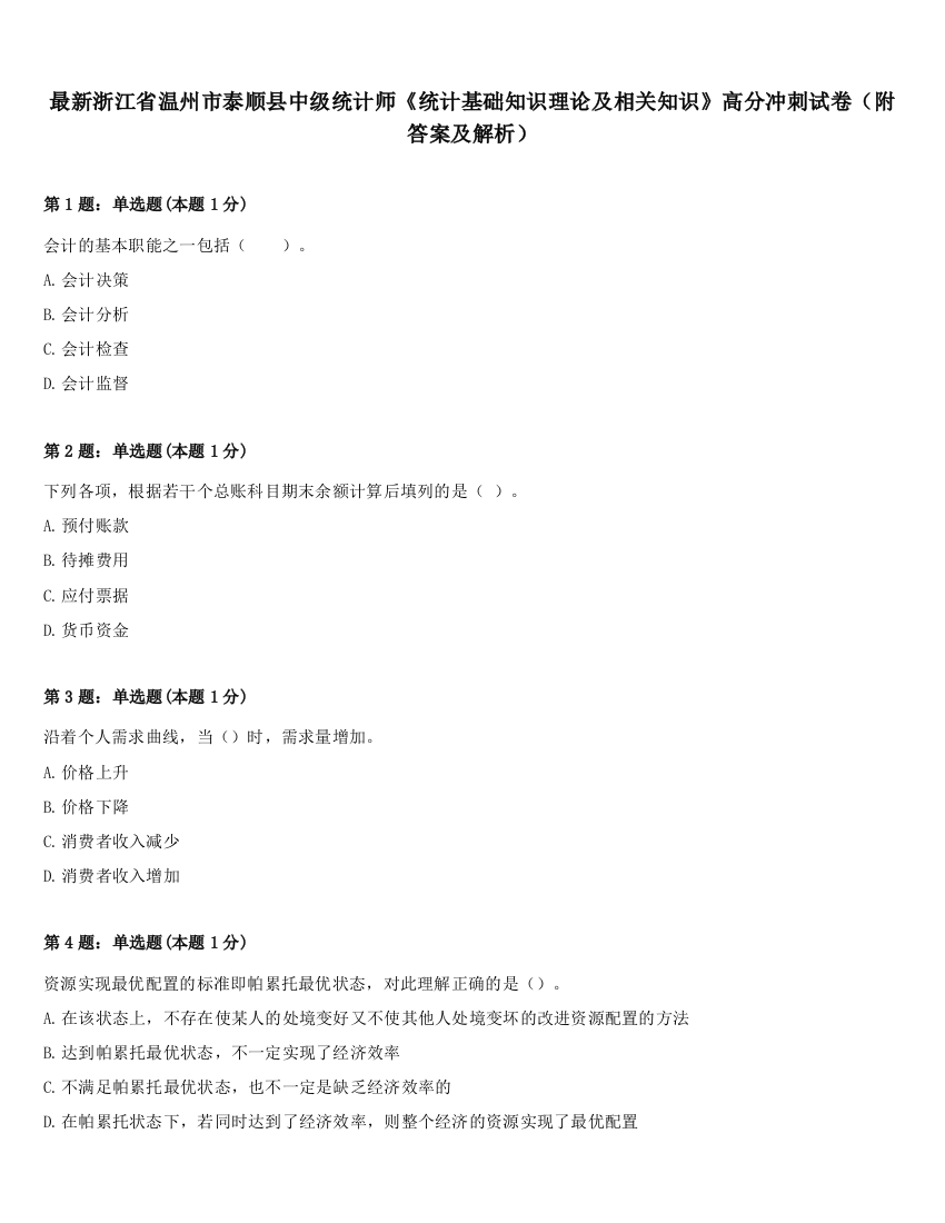 最新浙江省温州市泰顺县中级统计师《统计基础知识理论及相关知识》高分冲刺试卷（附答案及解析）