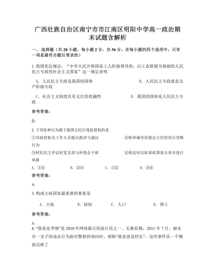 广西壮族自治区南宁市市江南区明阳中学高一政治期末试题含解析