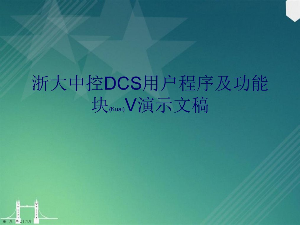 浙大中控DCS用户程序及功能块V