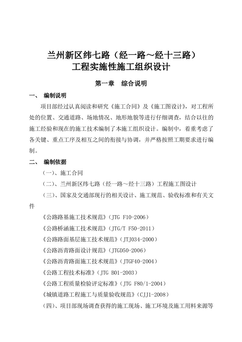 兰州新区纬七路实施性施工组织设计