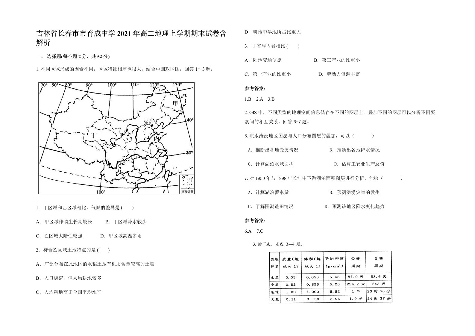 吉林省长春市市育成中学2021年高二地理上学期期末试卷含解析