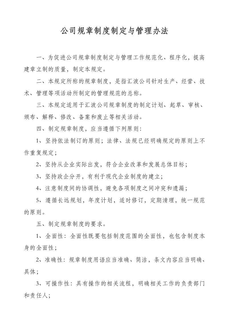 公司规章制度的制定及管理办法