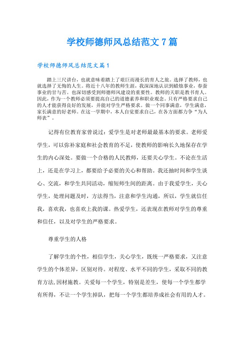 学校师德师风总结范文7篇