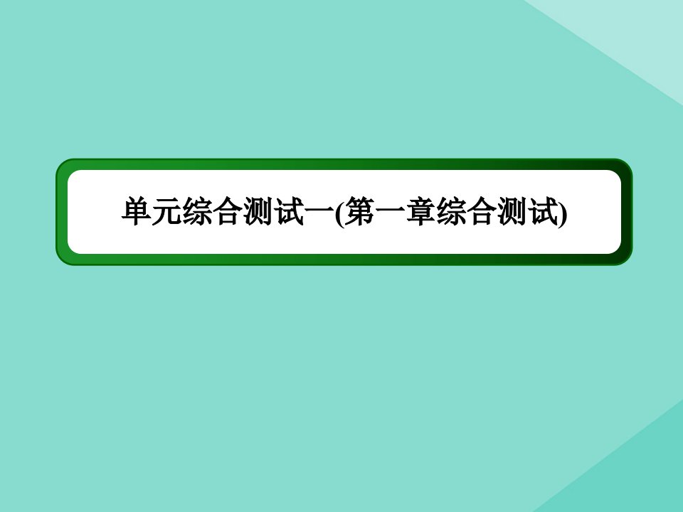 高中数学单元综合测试一第一章常用逻辑用语综合测试课件北师大版选修2_1