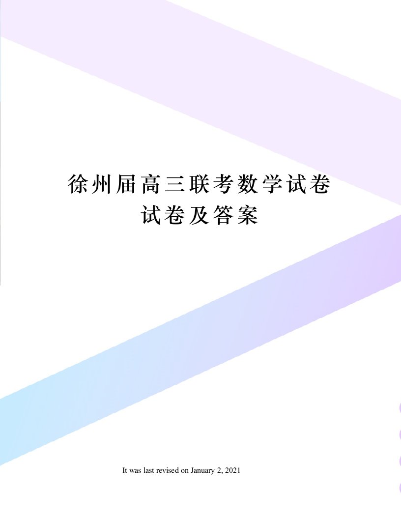 徐州届高三联考数学试卷试卷及答案