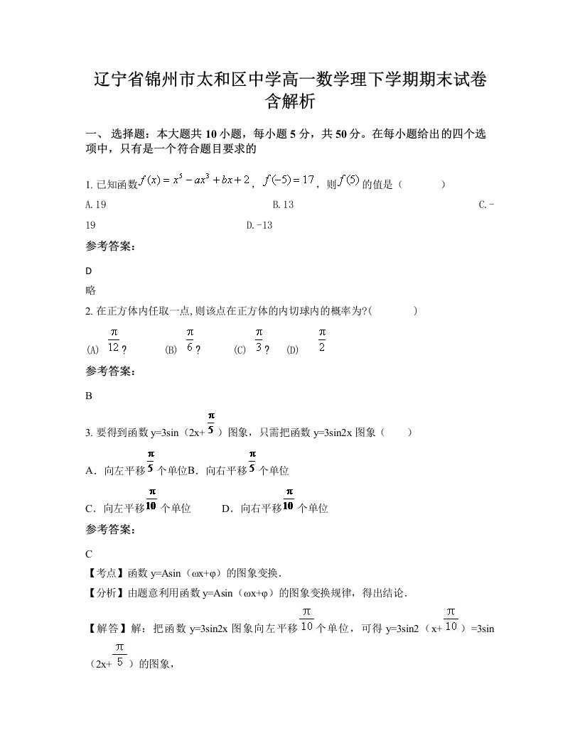 辽宁省锦州市太和区中学高一数学理下学期期末试卷含解析