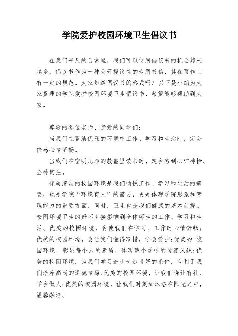 学院爱护校园环境卫生倡议书