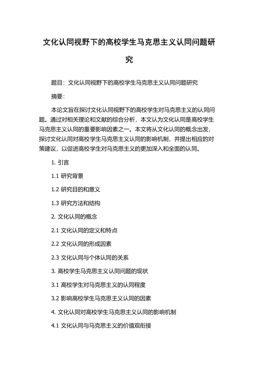 文化认同视野下的高校学生马克思主义认同问题研究