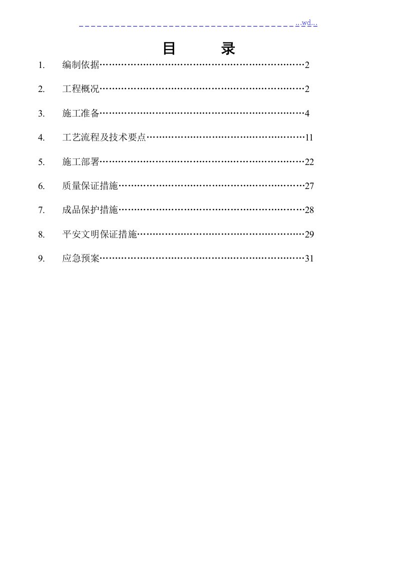 万科、翡翠湾块工程叠合板专项施工方案