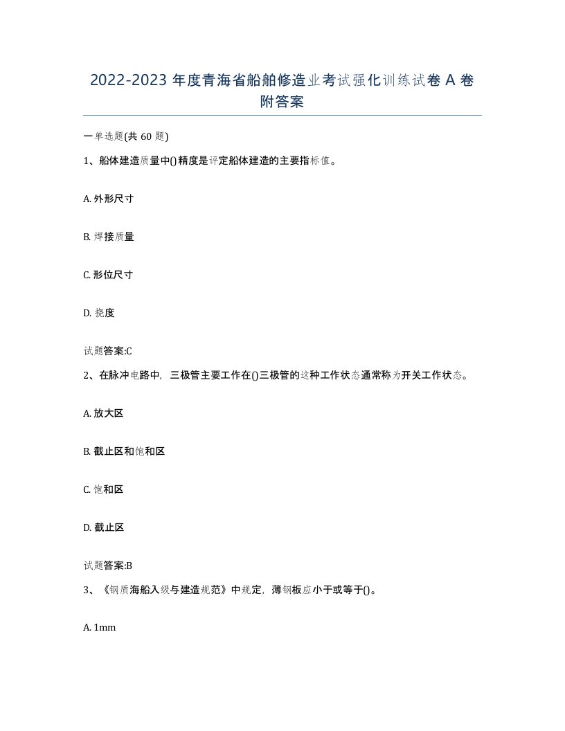 2022-2023年度青海省船舶修造业考试强化训练试卷A卷附答案