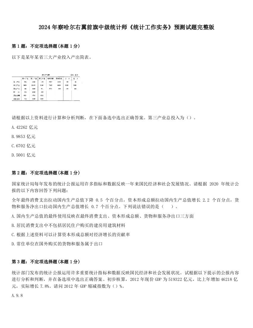 2024年察哈尔右翼前旗中级统计师《统计工作实务》预测试题完整版