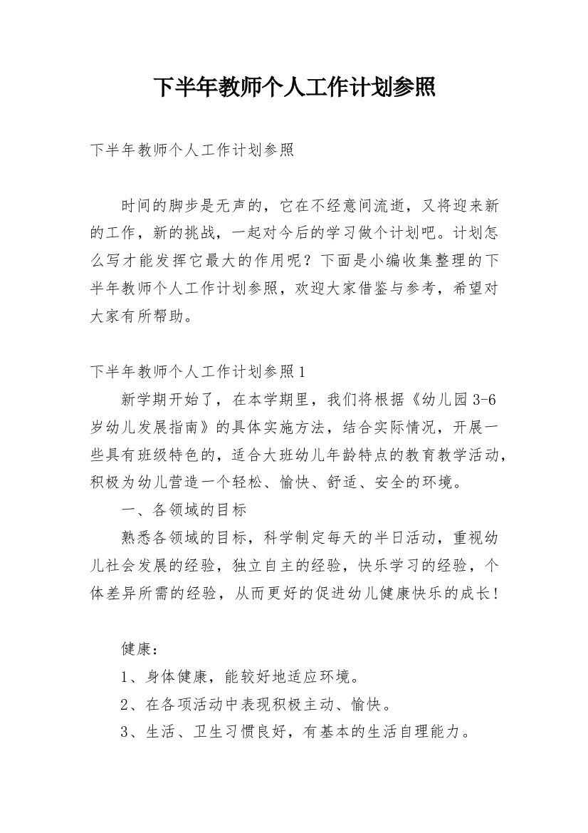 下半年教师个人工作计划参照