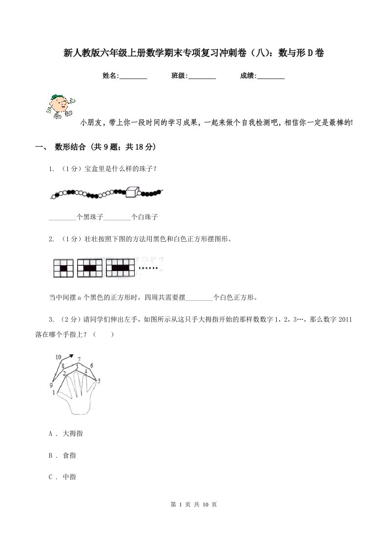 新人教版六年级上册数学期末专项复习冲刺卷（八）：数与形D卷