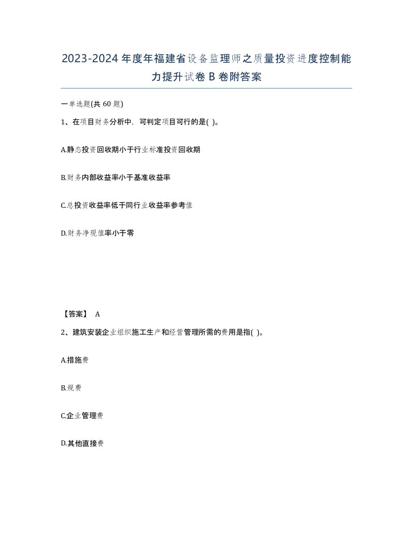 2023-2024年度年福建省设备监理师之质量投资进度控制能力提升试卷B卷附答案