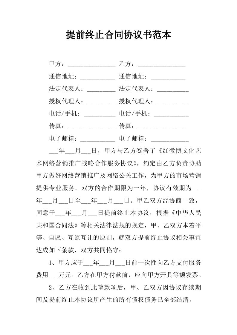 提前终止合同协议书范本