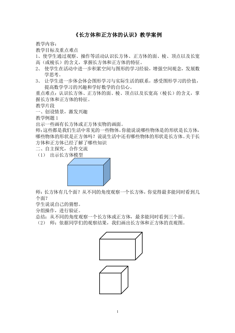 《长方体和正方体的认识》教案1