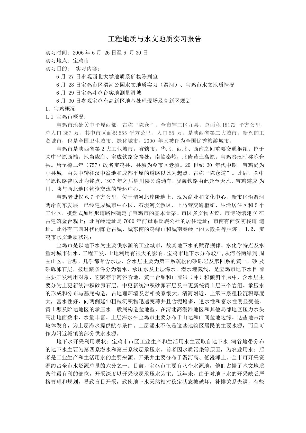 工程地质与水文地质实习报告