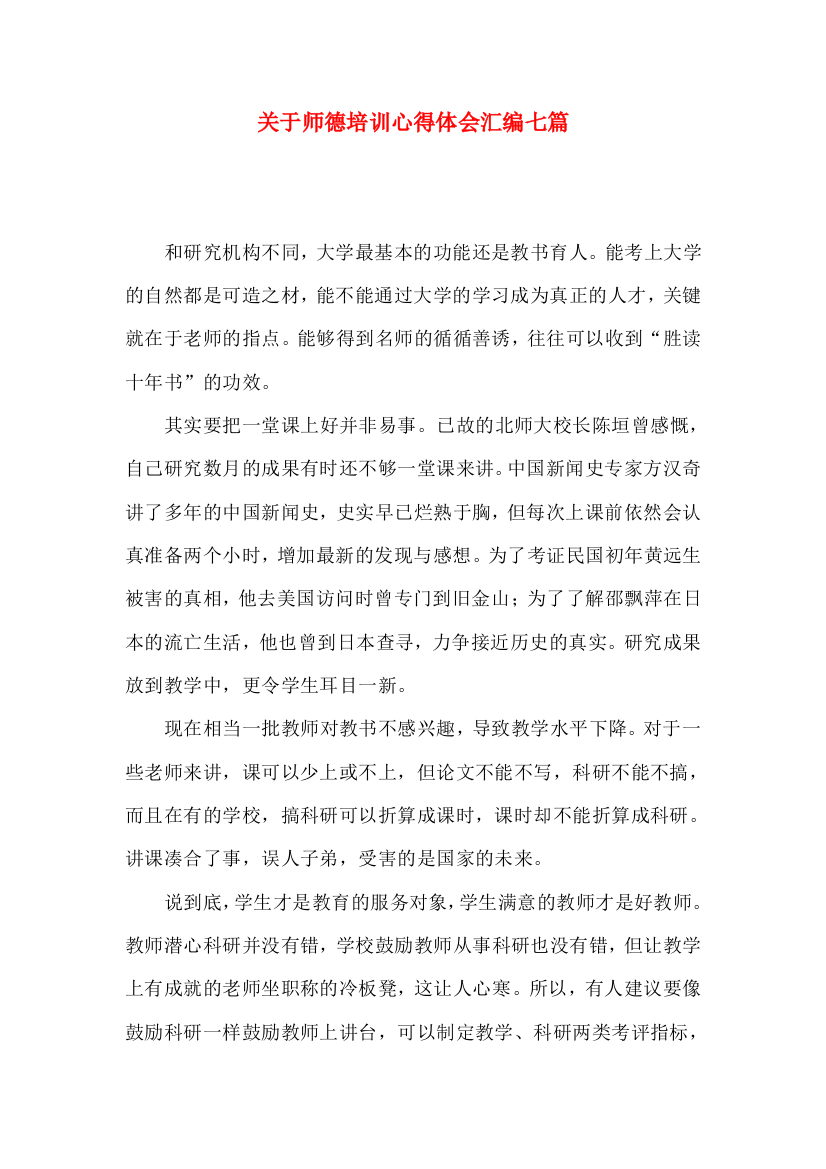 关于师德培训心得体会汇编七篇