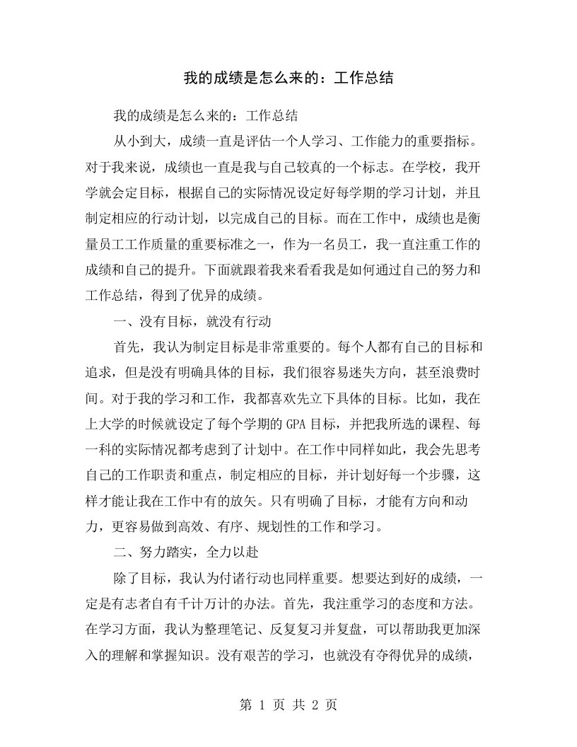 我的成绩是怎么来的：工作总结