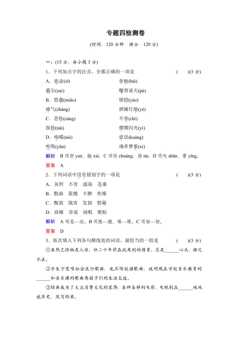 2013-2014学年高中语文苏教版必修一活页规范训练专题四检测卷版含解析