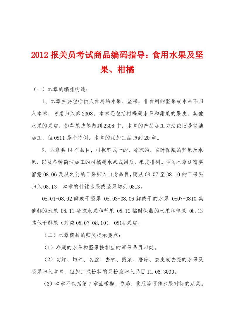 2012报关员考试商品编码指导食用水果及坚果、柑橘