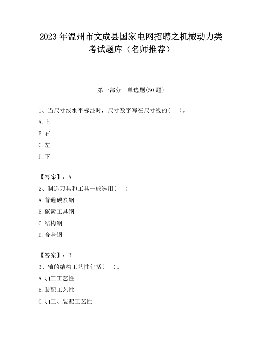 2023年温州市文成县国家电网招聘之机械动力类考试题库（名师推荐）