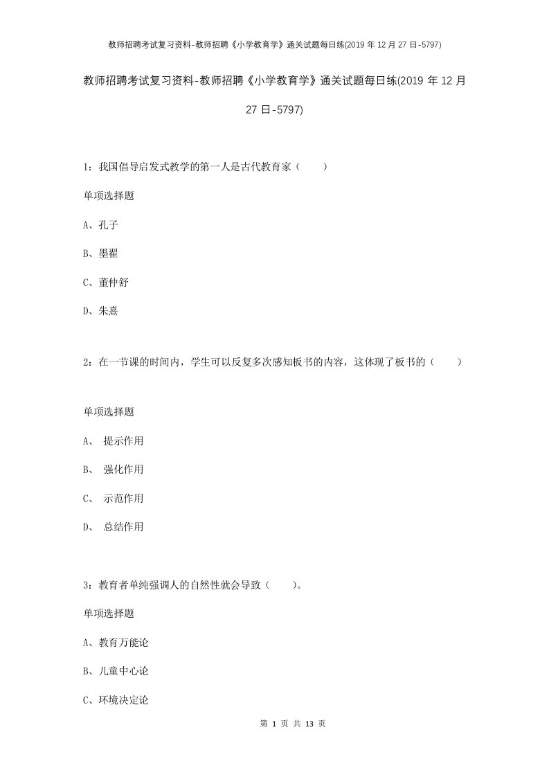 教师招聘考试复习资料-教师招聘小学教育学通关试题每日练2019年12月27日-5797