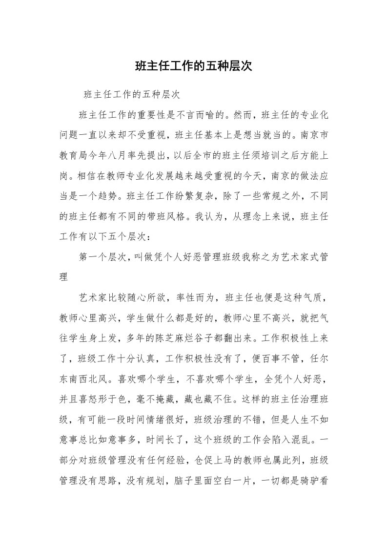 心得体会范文_教师心得体会_班主任工作的五种层次