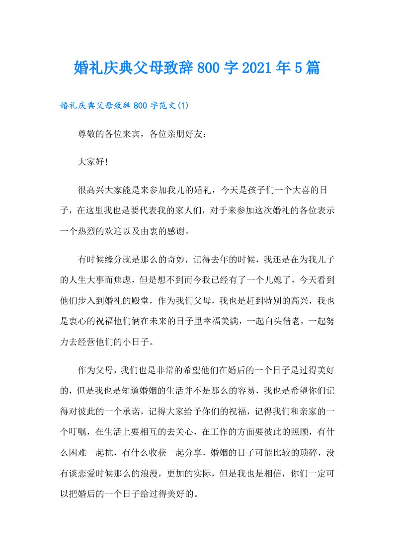 婚礼庆典父母致辞800字5篇