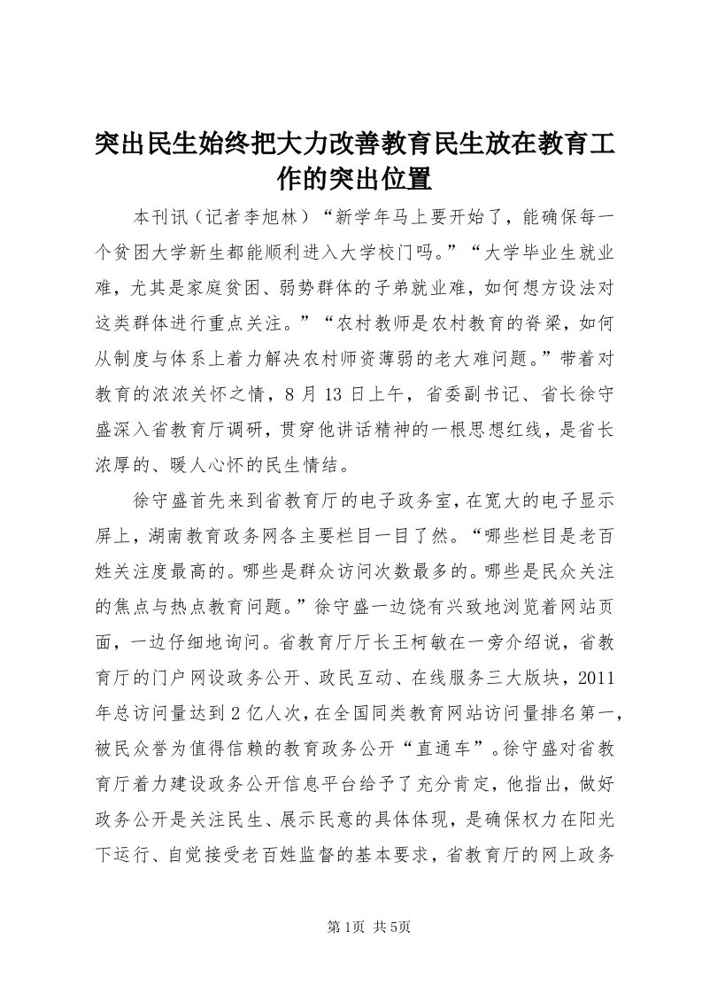 6突出民生始终把大力改善教育民生放在教育工作的突出位置