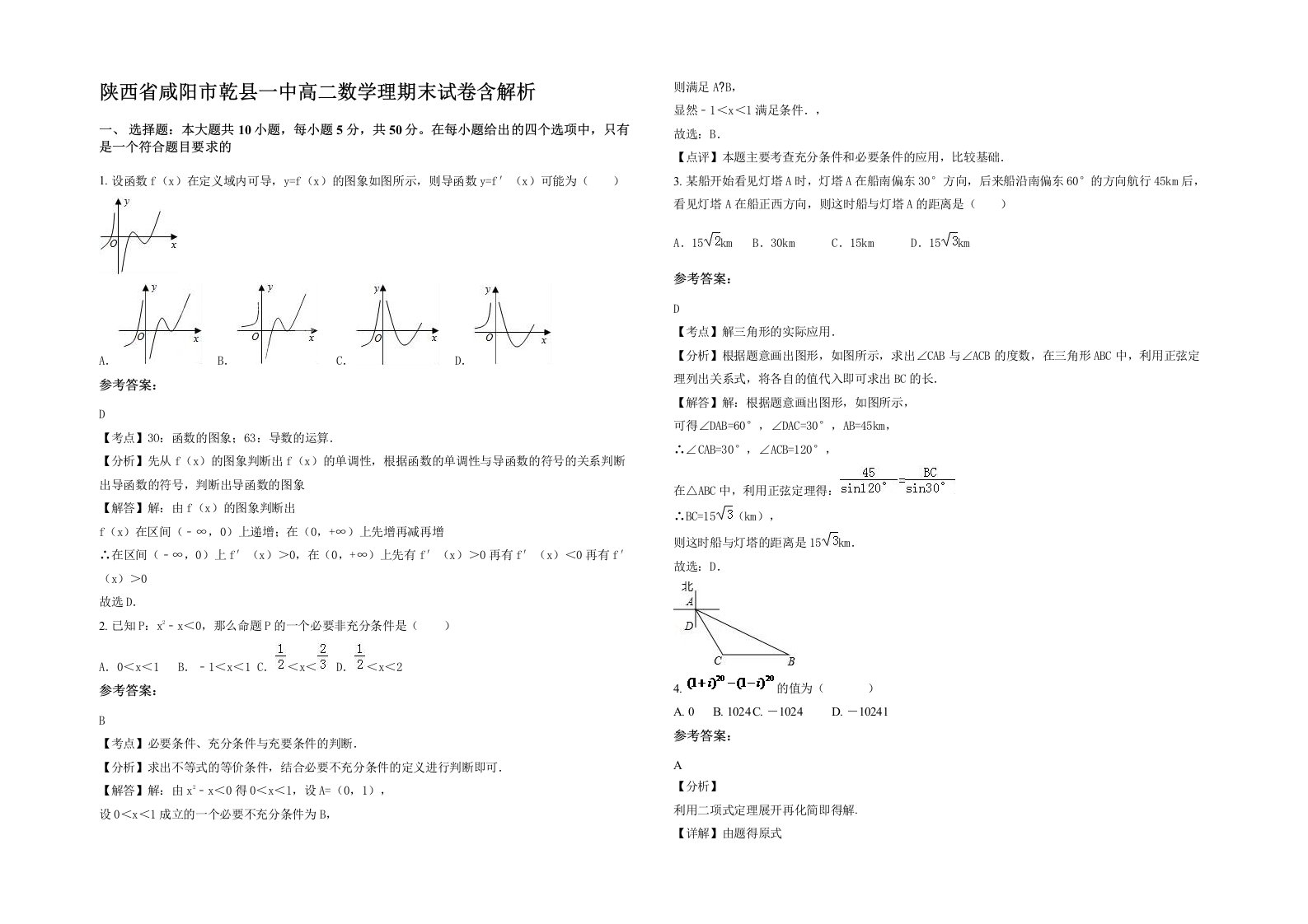 陕西省咸阳市乾县一中高二数学理期末试卷含解析