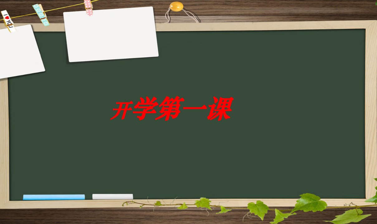 爱国主义教育开学第一课课件市公开课一等奖市赛课获奖课件