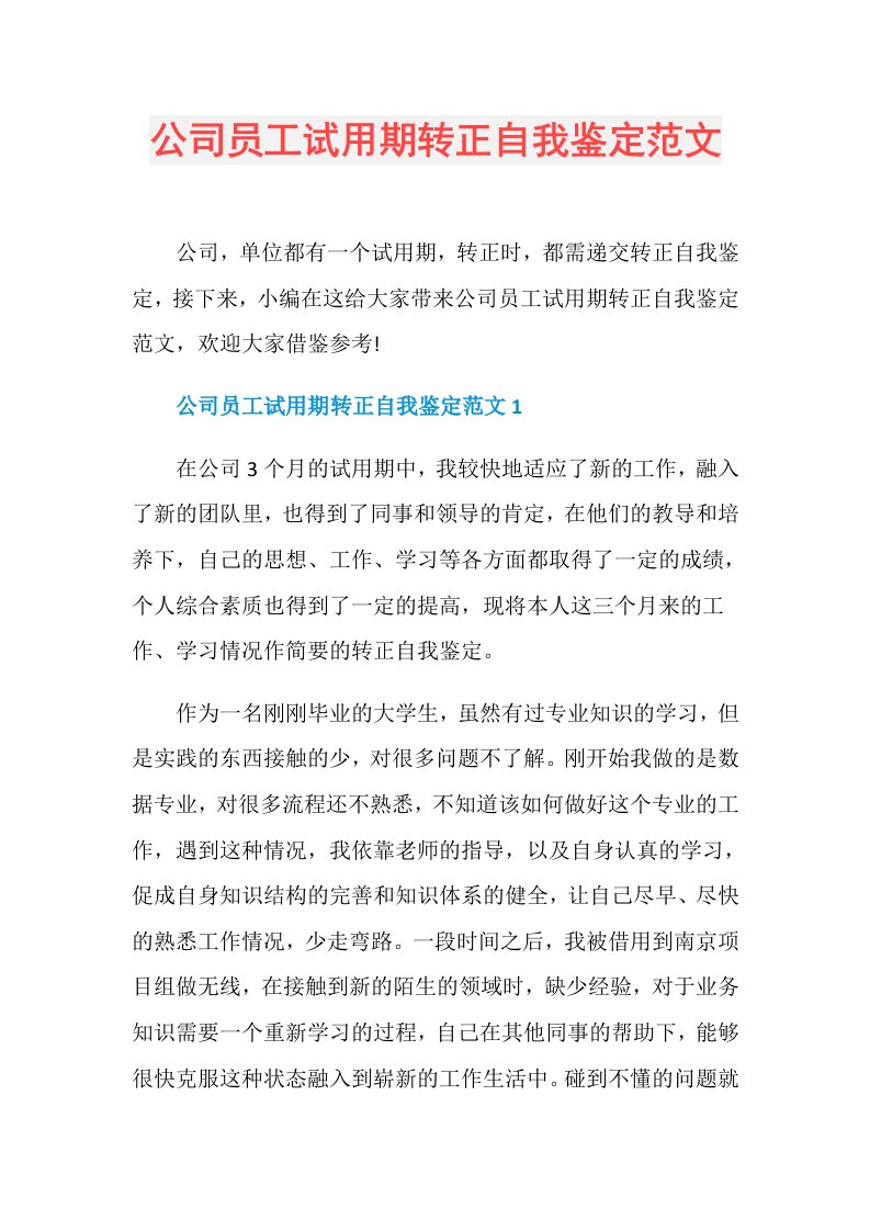 公司员工试用期转正自我鉴定范文