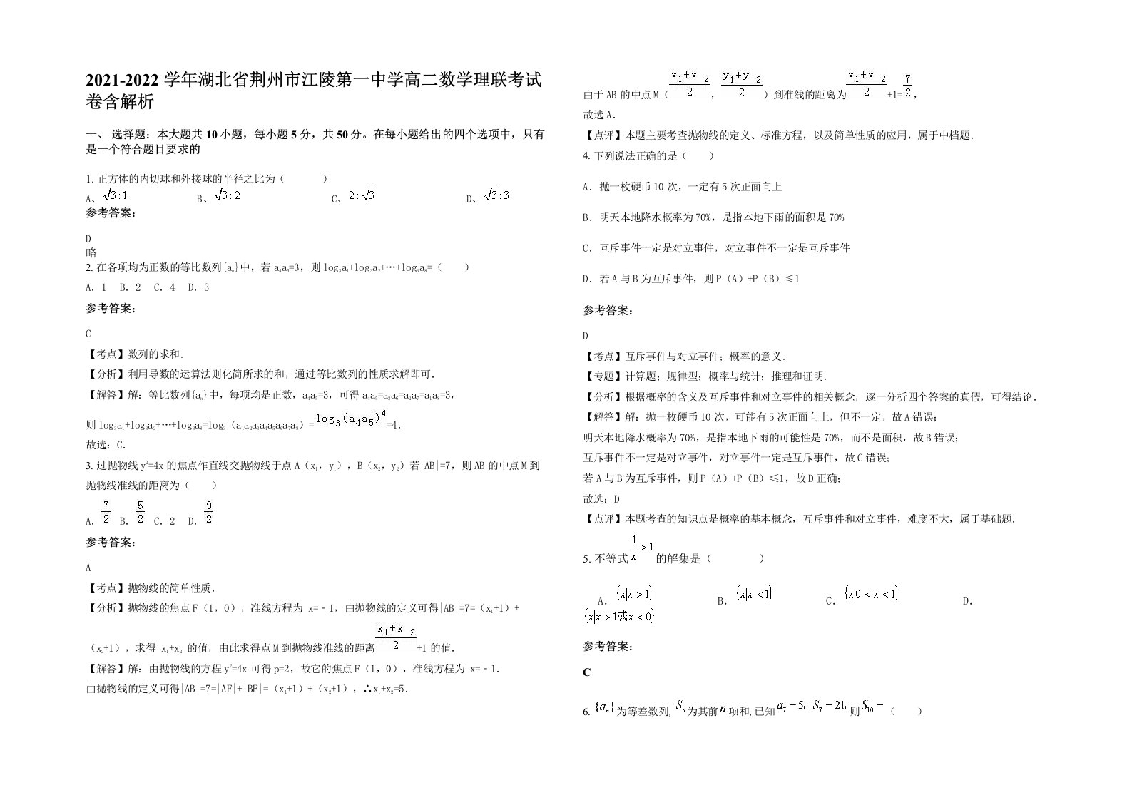 2021-2022学年湖北省荆州市江陵第一中学高二数学理联考试卷含解析