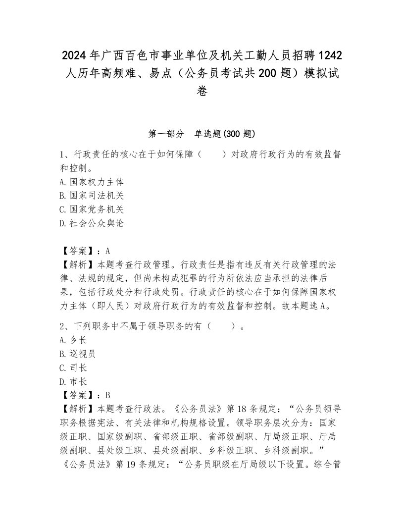 2024年广西百色市事业单位及机关工勤人员招聘1242人历年高频难、易点（公务员考试共200题）模拟试卷带答案解析